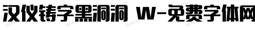 汉仪铸字黑洞洞 W字体转换